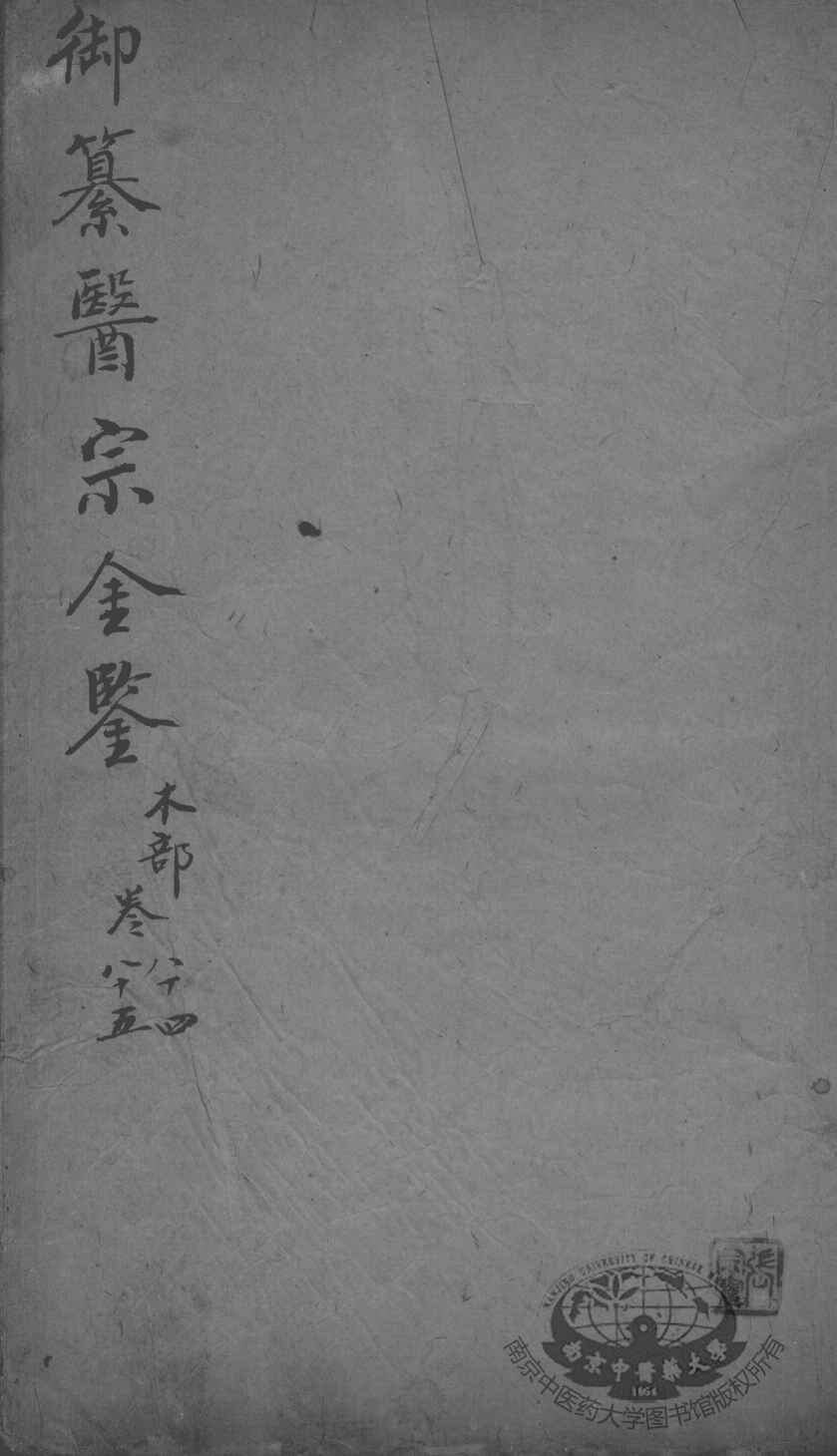 医宗金鉴  卷84-85